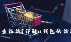 u钱包是否查征信？详解