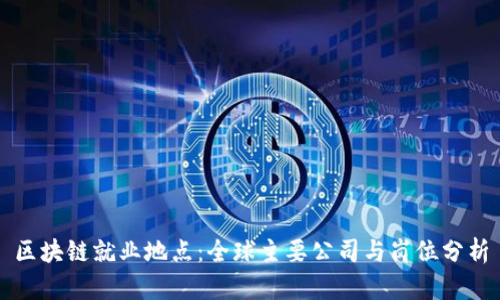 区块链就业地点：全球主要公司与岗位分析
