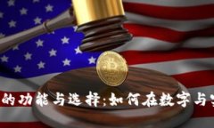 探讨U盘钱包软件的功能与
