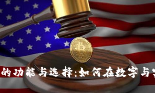 探讨U盘钱包软件的功能与选择：如何在数字与实体资产之间切换