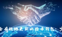 如何安全有效地更新比特币钱包: 完整指南