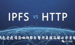 u钱包受疫情影响的服务暂