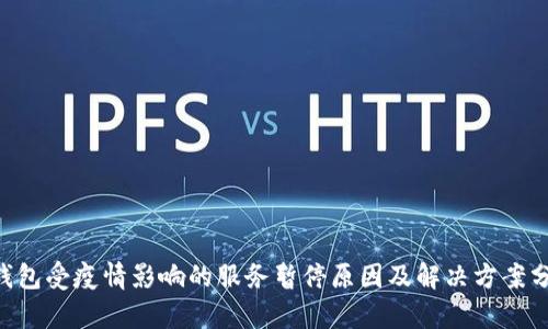 u钱包受疫情影响的服务暂停原因及解决方案分析