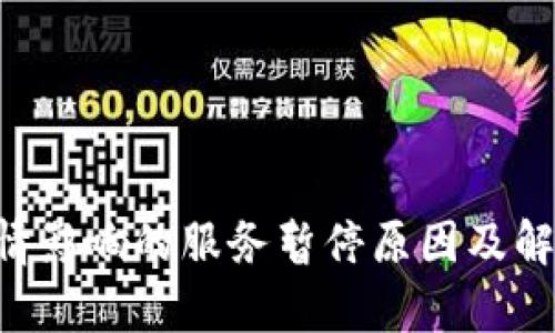 u钱包受疫情影响的服务暂停原因及解决方案分析