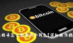 比特币怎么登录两个钱包？详细操作指南