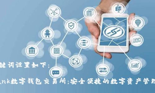 及关键词设置如下:
u bank数字钱包交易所:安全便捷的数字资产管理平台