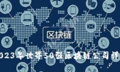 2023年世界50强区块链公司详解
