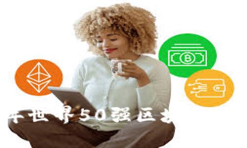 2023年世界50强区块链公司详解