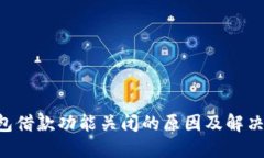 u钱包借款功能关闭的原因