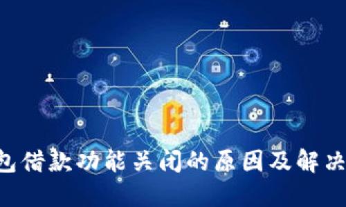 u钱包借款功能关闭的原因及解决方案