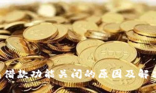 u钱包借款功能关闭的原因及解决方案