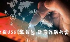 如何识别USDT假钱包：防范诈骗的实用指南