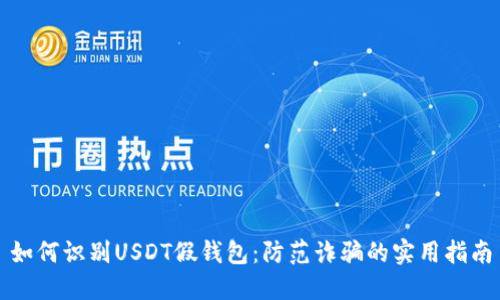 如何识别USDT假钱包：防范诈骗的实用指南