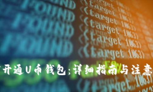 如何开通U币钱包:详细指南与注意事项