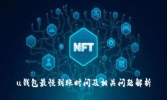 u钱包最慢到账时间及相关问题解析