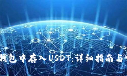 如何在NEAR钱包中存入USDT:详细指南与常见问题解答