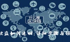 u钱包被盗如何追回：详细步骤与预防措施