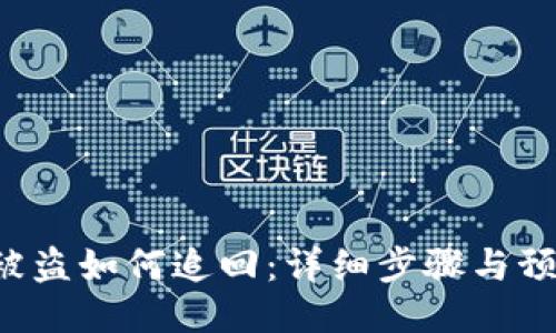 u钱包被盗如何追回:详细步骤与预防措施