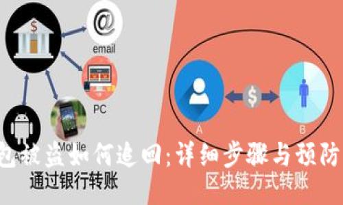u钱包被盗如何追回:详细步骤与预防措施