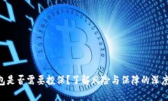u钱包是否需要投保？了解风险与保障的深度分析