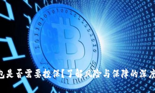 u钱包是否需要投保?了解风险与保障的深度分析