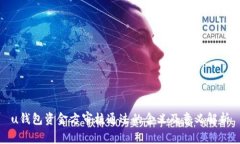 u钱包资金方审核通过的含义及意义解析