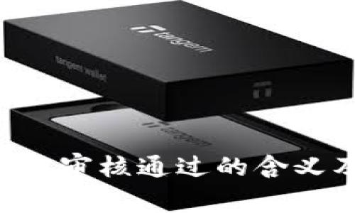 u钱包资金方审核通过的含义及意义解析