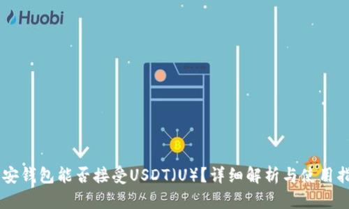 币安钱包能否接受USDT(U)?详细解析与使用指南