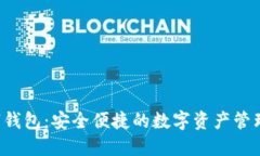 : u盾数字钱包：安全便捷的数字资产管理解决方