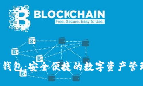 : u盾数字钱包:安全便捷的数字资产管理解决方案