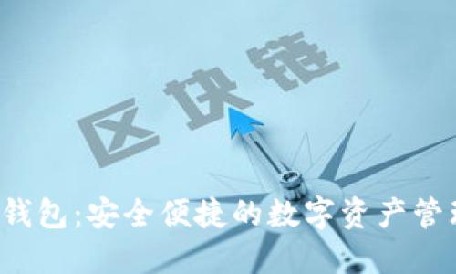 : u盾数字钱包:安全便捷的数字资产管理解决方案