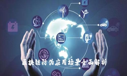 区块链防伪应用场景全面解析