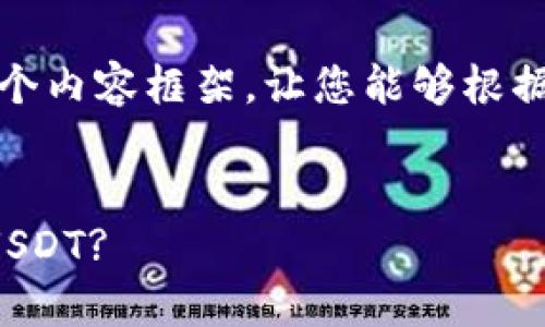 由于字数较多，这里将提供一个内容框架，让您能够根据需求进一步展开并填充内容。


如何快速安全地从钱包提取USDT?