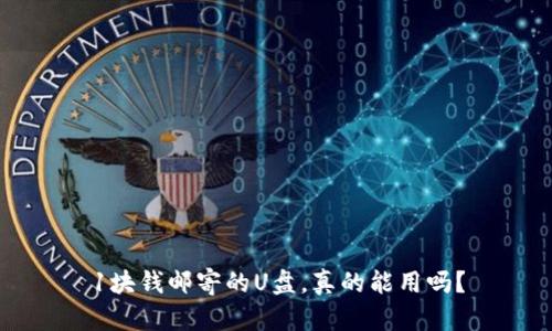 1块钱邮寄的U盘，真的能用吗？