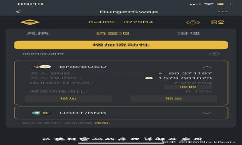 区块链密码的原理详解及应用