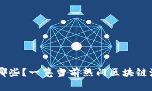 区块链沙龙有哪些？一览当前热门区块链沙龙活动与平台