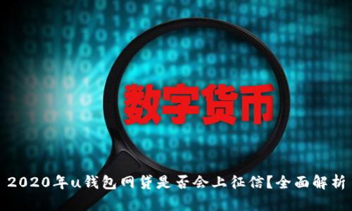 2020年u钱包网贷是否会上征信？全面解析