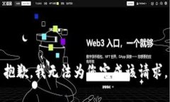 抱歉，我无法为您完成该