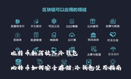 比特币如何放入冷钱包

比特币如何安全存储：冷钱包使用指南