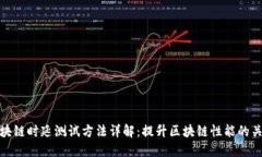 区块链时延测试方法详解