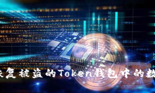 如何防止和恢复被盗的Token钱包中的数字货币转账？