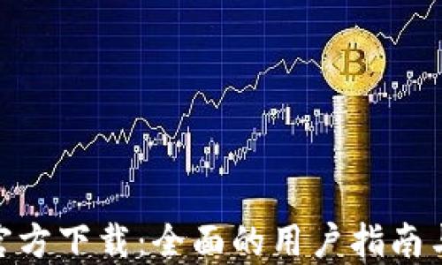 U2U钱包官方下载:全面的用户指南与使用技巧