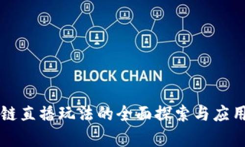 区块链直播玩法的全面探索与应用分析