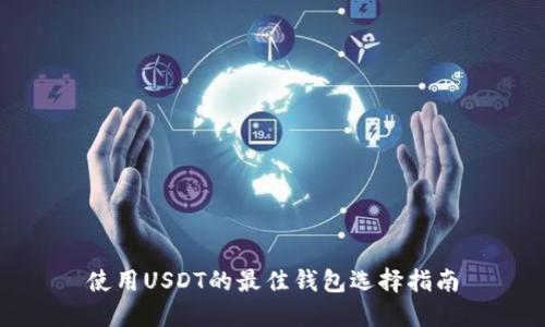 使用USDT的最佳钱包选择指南