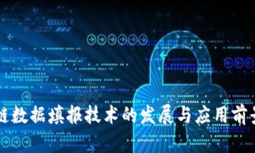 区块链数据填报技术的发展与应用前景分析