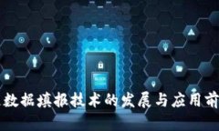 区块链数据填报技术的发