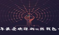 : 2023年最受欢迎的u热钱包