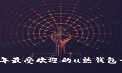 : 2023年最受欢迎的u热钱包十大排名