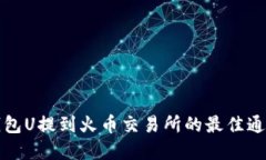 波场钱包U提到火币交易所
