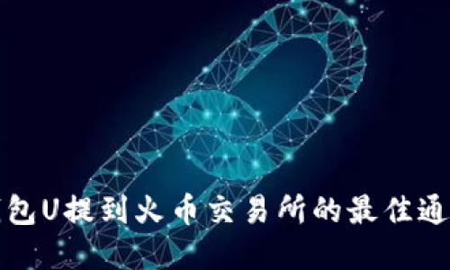波场钱包U提到火币交易所的最佳通道详解